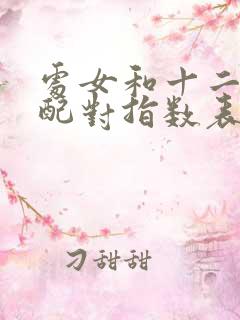 处女和十二星座配对指数表