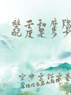 双子和摩羯的匹配度是多少