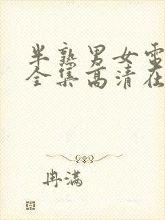 半熟男女电视剧全集高清在线观看免费