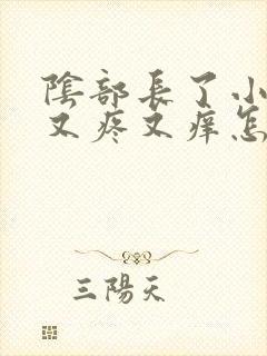 阴部长了小疙瘩又疼又痒怎么回事