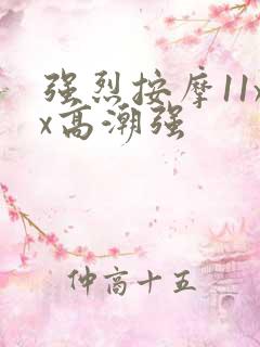 强烈按摩11xx高潮强