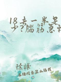 18去一半是多少?脑筋急转弯