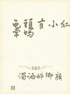 龟头有小红斑正常吗