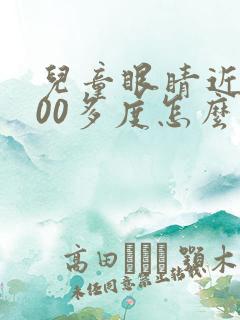 儿童眼睛近视200多度怎么办才能恢复