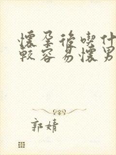 怀孕后吃什么比较容易怀男孩