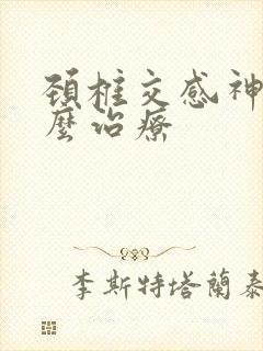 颈椎交感神经怎么治疗