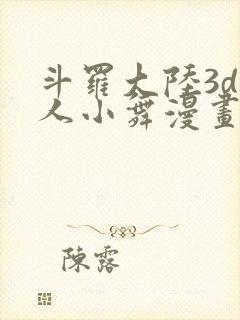 斗罗大陆3d同人小舞漫画