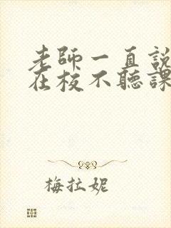 老师一直说孩子在校不听课,怎么回复