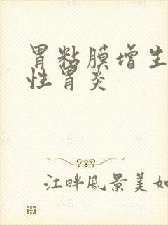 胃粘膜增生萎缩性胃炎