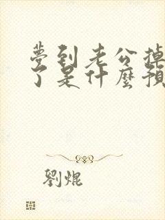 梦到老公掉水里了是什么预兆