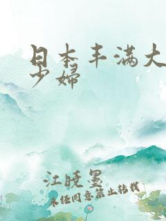 日本丰满大屁股少妇