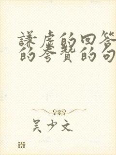 谦虚的回答别人的夸赞的句子