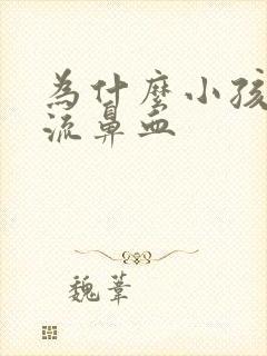 为什么小孩容易流鼻血