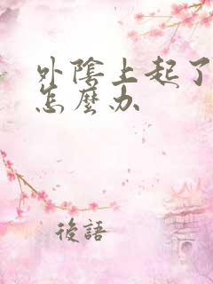 外阴上起了溃烂怎么办