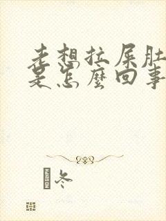 老想拉屎肚子疼是怎么回事