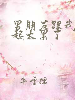 男朋友跟我在一起太累了