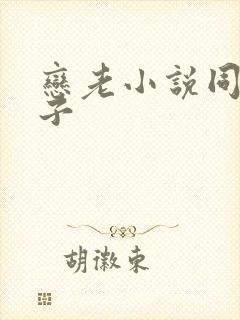 恋老小说同性父子