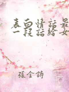 表白情话最暖心一段话给女朋友