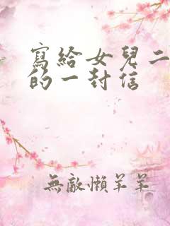 写给女儿二十岁的一封信