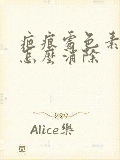 疤痕处色素沉着怎么消除