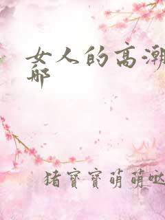 女人的高潮点在哪