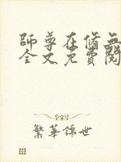 师尊在修无情道全文免费阅读下载