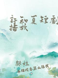 许知夏短剧全集播放