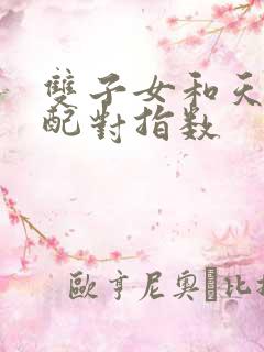 双子女和天秤男配对指数