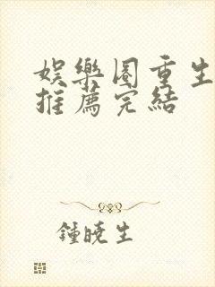 娱乐圈重生宠文推荐完结