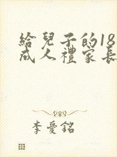 给儿子的18岁成人礼家长寄语家长寄语