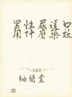 男性尿道口红肿用什么药效果好