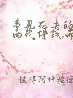 梦见死去的亲人向我借钱,而且有具体数