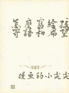 怎么写给孩子的寄语和希望