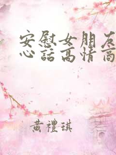 安慰女朋友的暖心话高情商