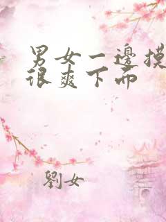 男女一边摸一揉很爽下面