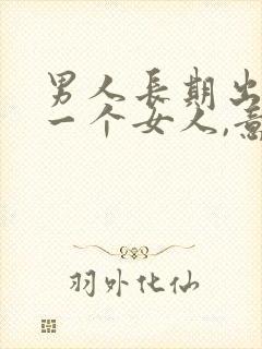 男人长期出轨同一个女人,意味着什么