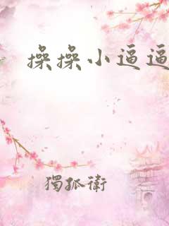 操操小逼逼视频