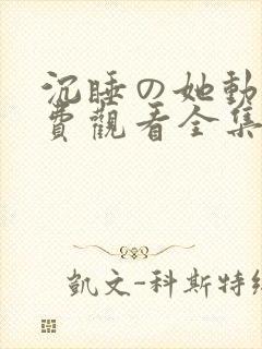 沉睡の她动漫免费观看全集