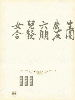 女儿六岁生日适合发朋友圈的句子