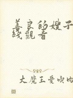 善良的嫂子四在线观看