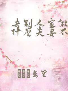 去别人家做客为什么夫妻不能睡一起