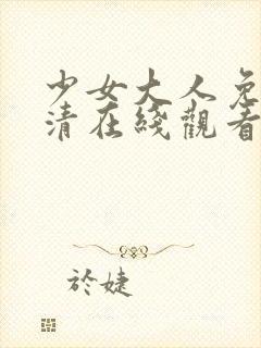 少女大人免费高清在线观看电视剧