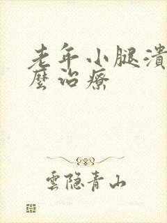 老年小腿溃烂怎么治疗