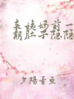 来姨妈前一个星期肚子隐隐作痛正常吗