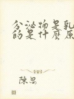 分泌物是乳白色的是什么原因