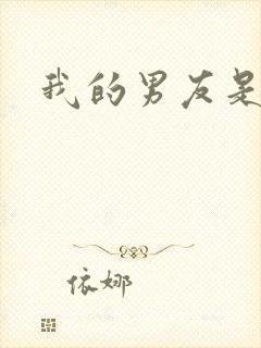 我的男友是怪物