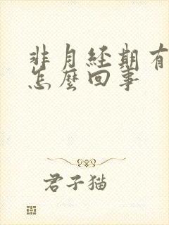 非月经期有血丝怎么回事