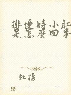 排便时小肚子疼是怎么回事儿?