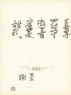 甜蜜惩罚真人版我是看守专用宠物