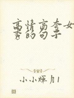 高情商夸女儿优秀的句子